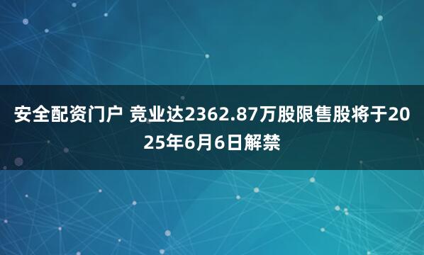 安全配资门户 竞业达2362.87万股限售股将于2025年6月6日解禁