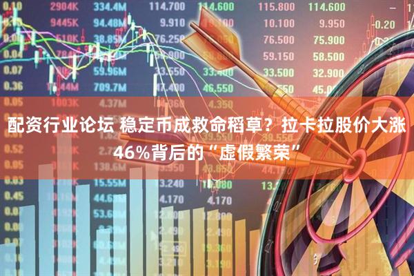 配资行业论坛 稳定币成救命稻草？拉卡拉股价大涨46%背后的“虚假繁荣”